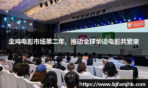 金鸡电影市场第二年，推动全球华语电影共繁荣