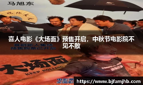 喜人电影《大场面》预售开启，中秋节电影院不见不散