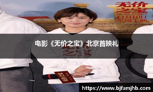 电影《无价之宝》北京首映礼