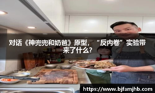 对话《神兜兜和奶爸》原型，“反内卷”实验带来了什么？