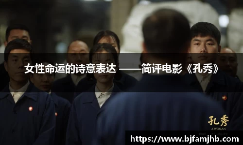 壹号娱乐：女性命运的诗意表达 ——简评电影《孔秀》