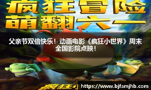 壹号娱乐：父亲节双倍快乐！动画电影《疯狂小世界》周末全国影院点映！