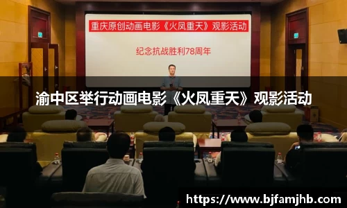 壹号娱乐：渝中区举行动画电影《火凤重天》观影活动
