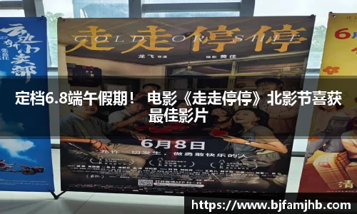 壹号娱乐：定档6.8端午假期！ 电影《走走停停》北影节喜获最佳影片