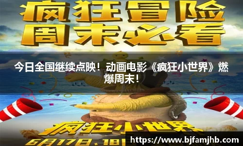 壹号娱乐：今日全国继续点映！动画电影《疯狂小世界》燃爆周末！