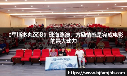 壹号娱乐：《里斯本丸沉没》珠海路演，方励情感是完成电影的最大动力