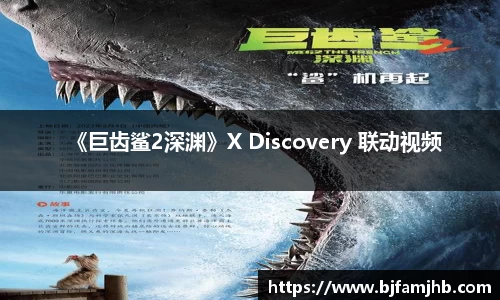 壹号娱乐：《巨齿鲨2深渊》X Discovery 联动视频