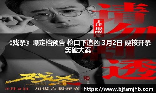 壹号娱乐：《戏杀》曝定档预告 枪口下追凶 3月2日 硬核开杀 笑破大案